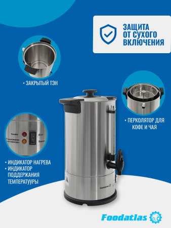 Электрокипятильник для кофе WB-DWC10L (двойные стенки) Foodatlas
